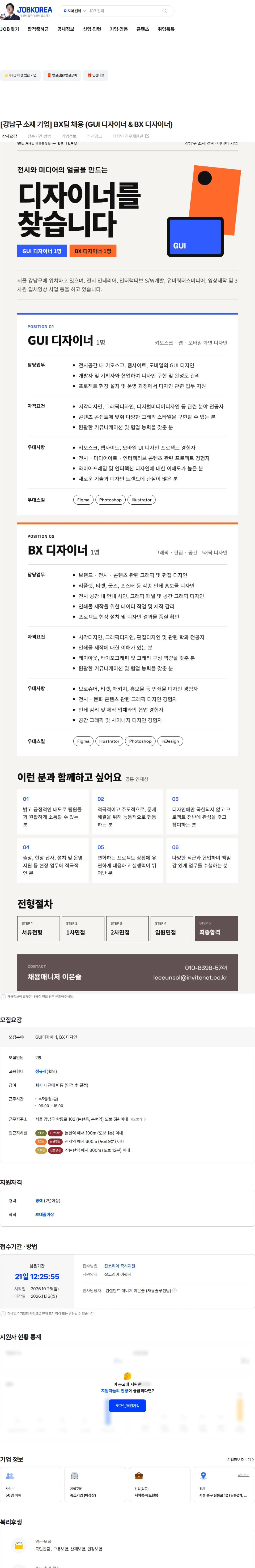 인바이트넷 [강남구 소재 기업] BX팀 채용 (GUI 디자이너 & BX 디자이너) 채용공고