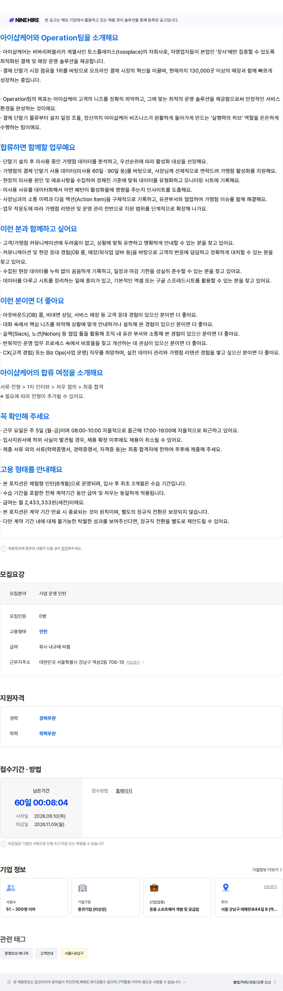 아이샵케어 [Operation팀] 사업 운영 인턴 (체험형) 채용공고