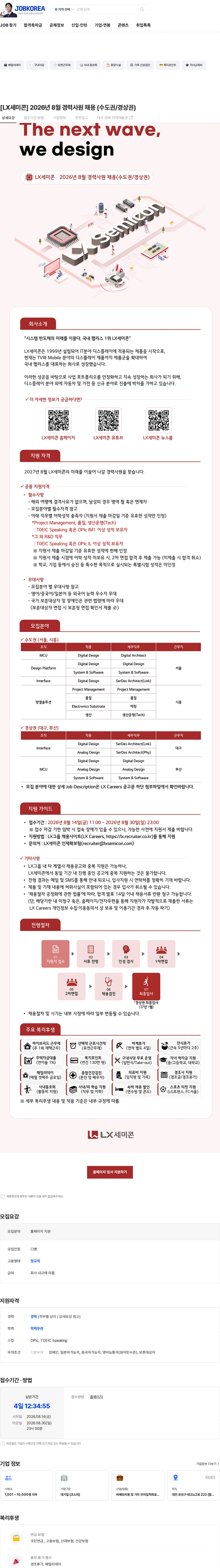 LX세미콘 [LX세미콘] 2026년 8월 경력사원 채용 (수도권/경상권) 채용공고