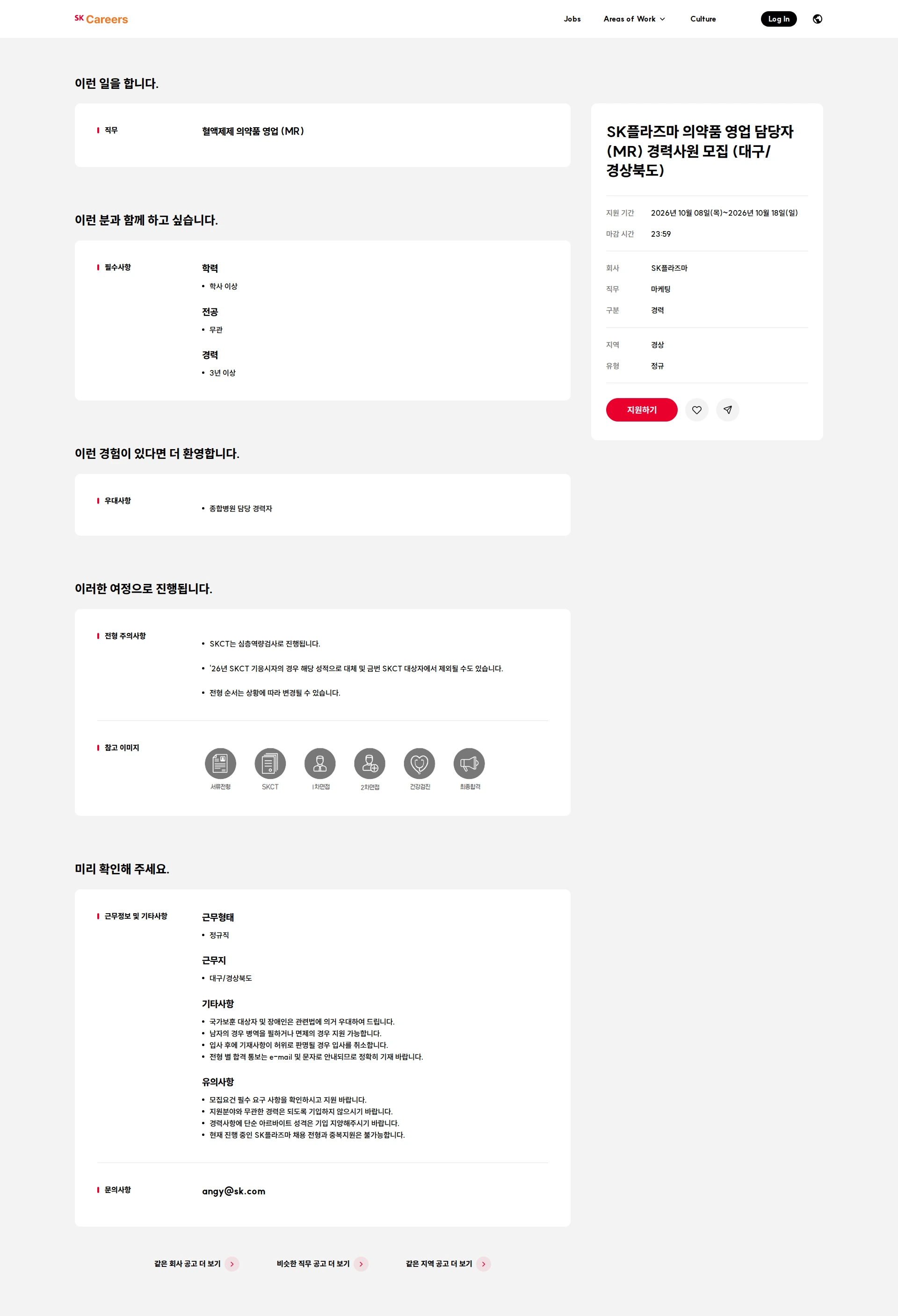 SK플라즈마 SK플라즈마 의약품 영업 담당자(MR) 경력사원 모집 (대구/경상북도) 채용공고