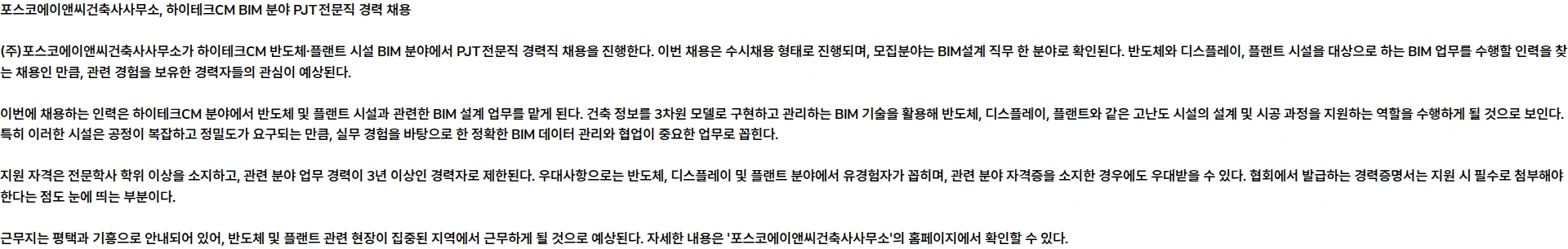 포스코A&C [BIM]하이테크CM 반도체/플랜트 시설 BIM 분야 PJT전문직 수시채용 채용공고