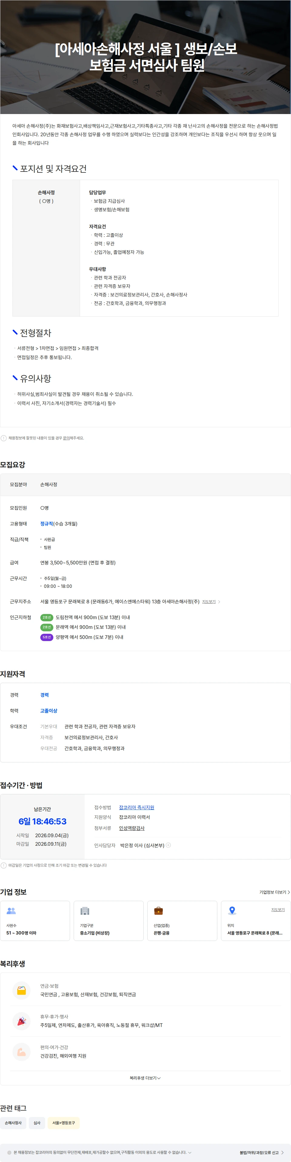 아세아손해사정 [아세아손해사정 서울 ] 생보/손보  보험금 서면심사 팀원 채용공고