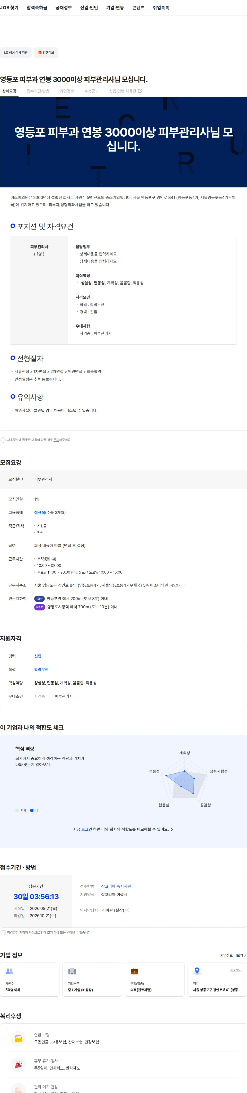 미소미의원 영등포 피부과 연봉 3000이상 피부관리사님 모십니다. 채용공고