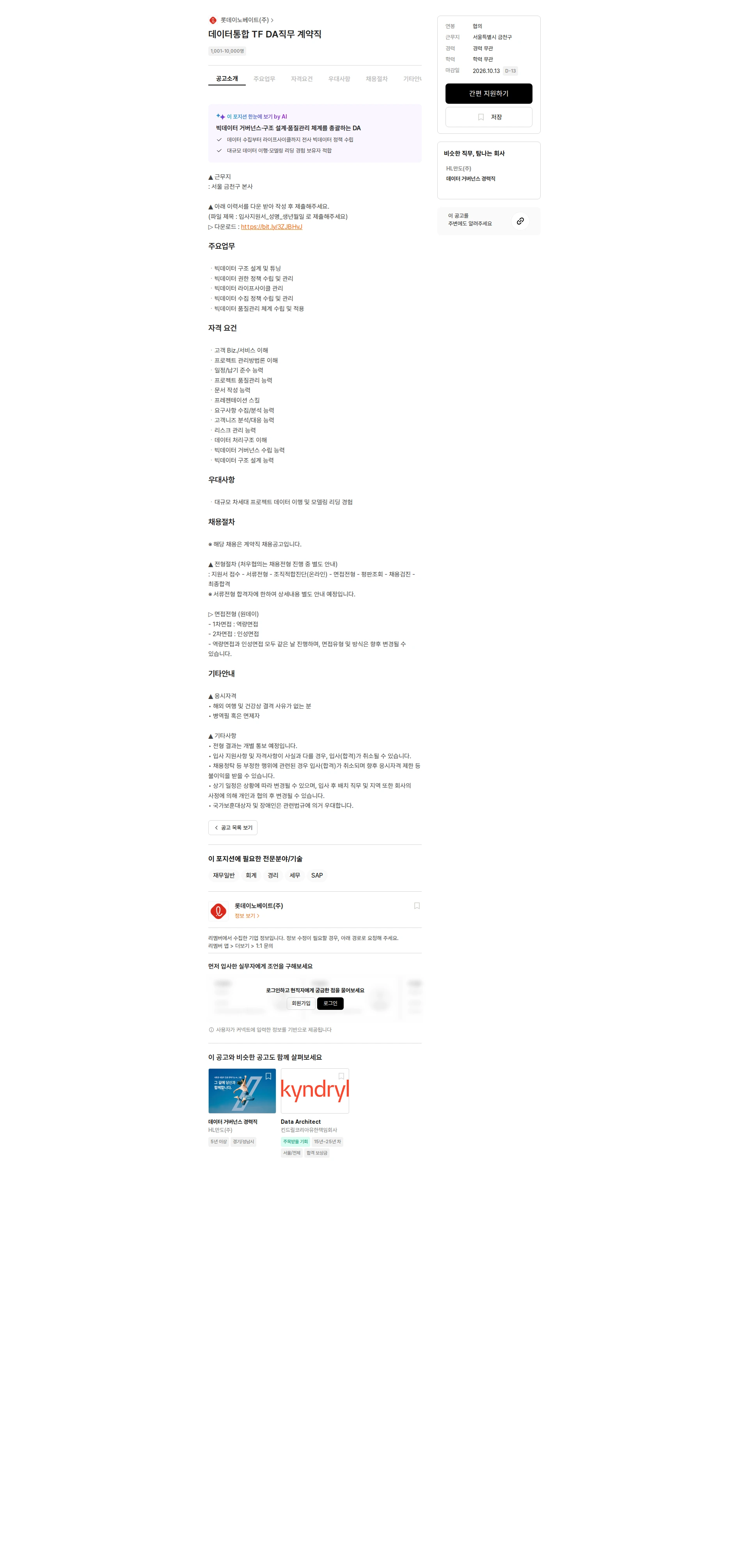 롯데이노베이트 데이터통합 TF DA직무 계약직 채용공고