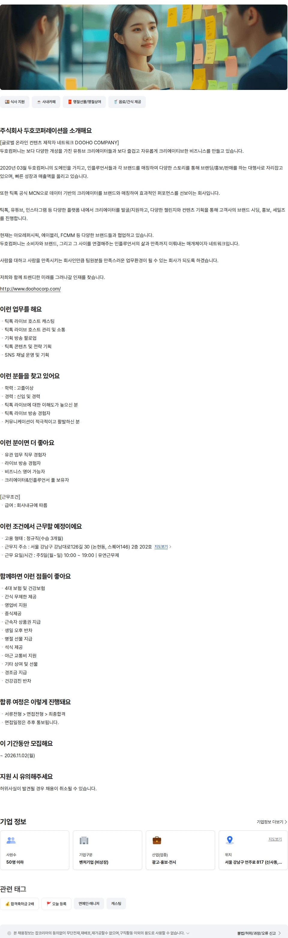 두호코퍼레이션 틱톡 라이브 캐스팅 매니저 채용공고