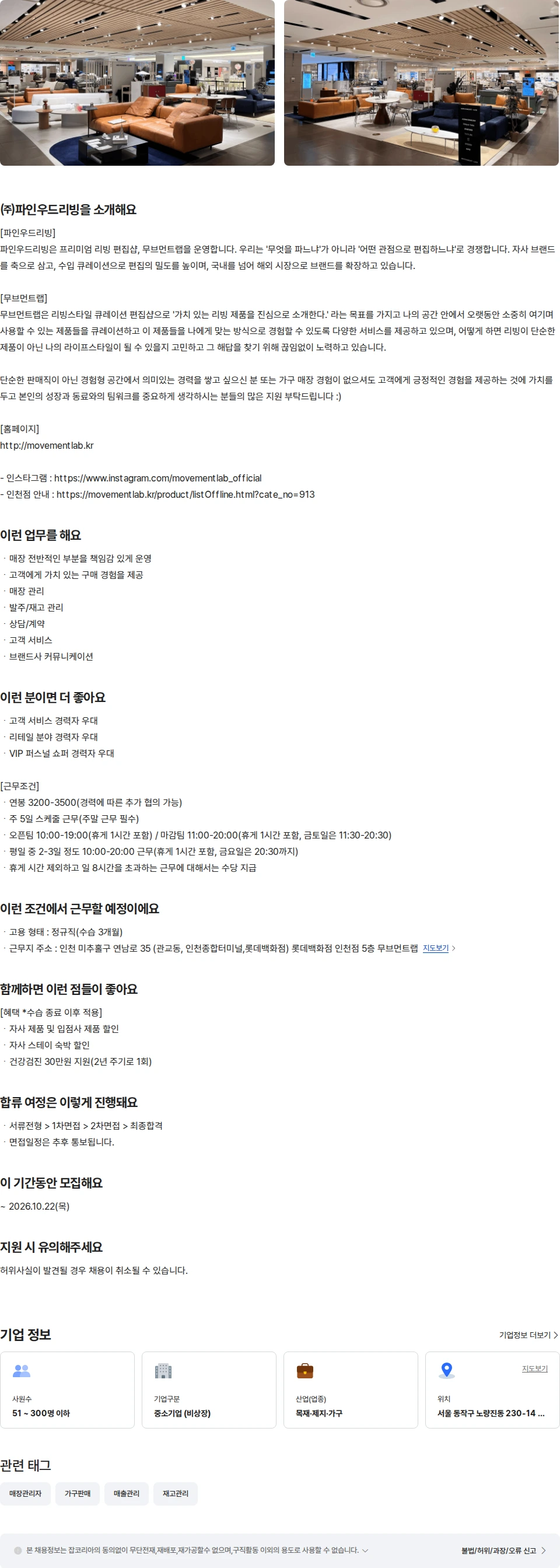 파인우드리빙 [무브먼트랩 롯데인천점]  리빙편집샵 매니저 채용공고