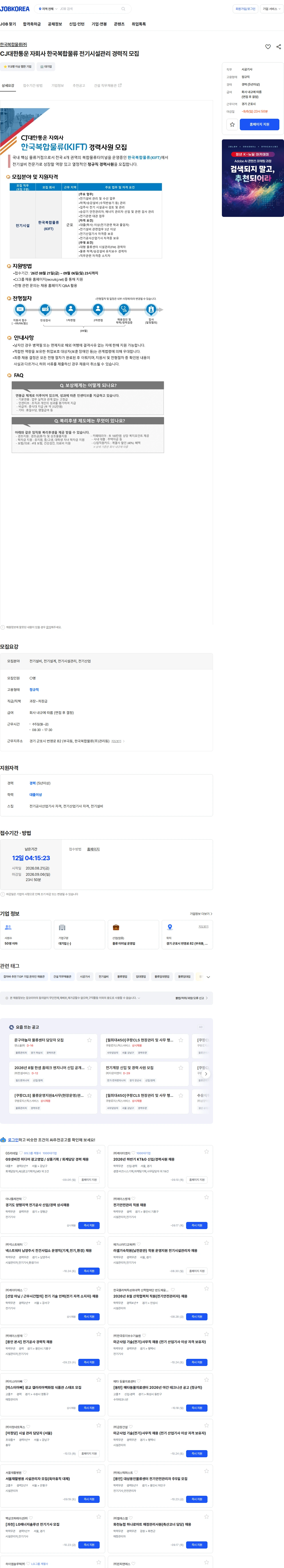 한국복합물류 CJ대한통운 자회사 한국복합물류 전기시설관리 경력직 모집 채용공고