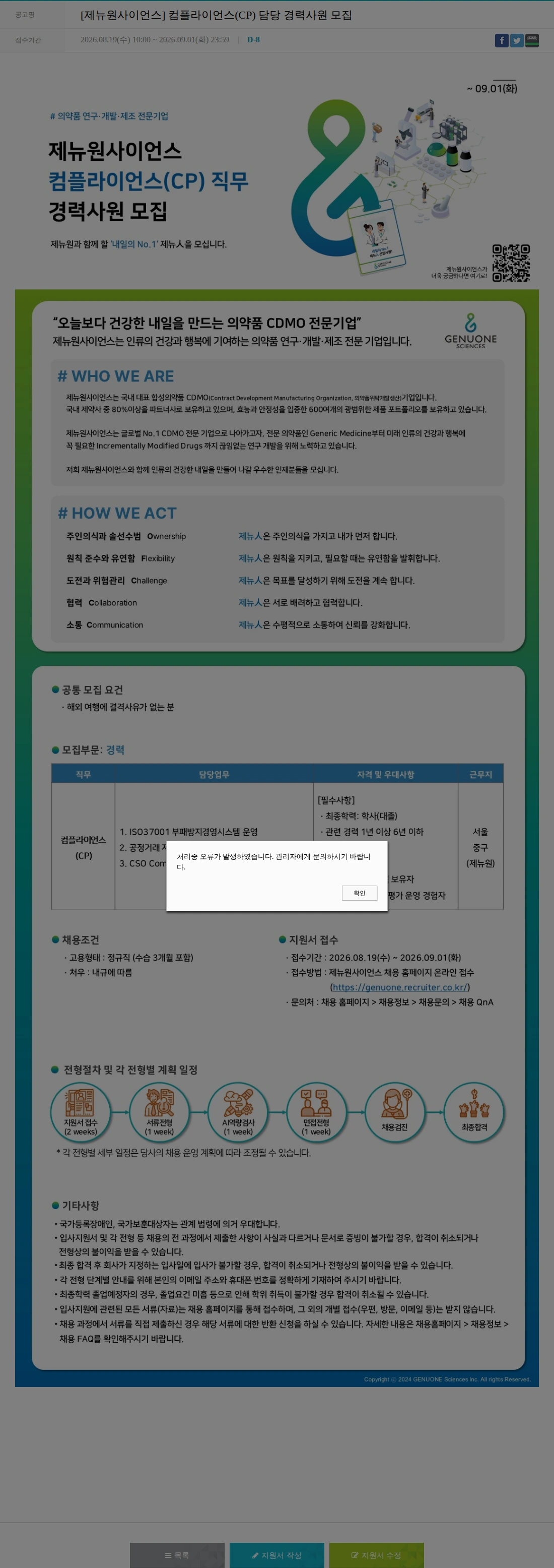 제뉴원사이언스 [제뉴원사이언스] 컴플라이언스(CP) 담당 경력사원 모집 채용공고