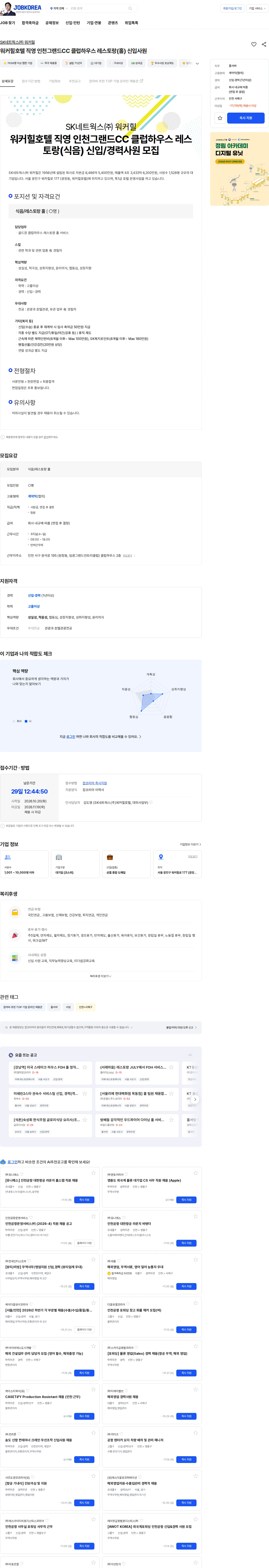 SK네트웍스 워커힐호텔 직영 인천그랜드CC 클럽하우스 레스토랑(홀) 신입사원 채용공고