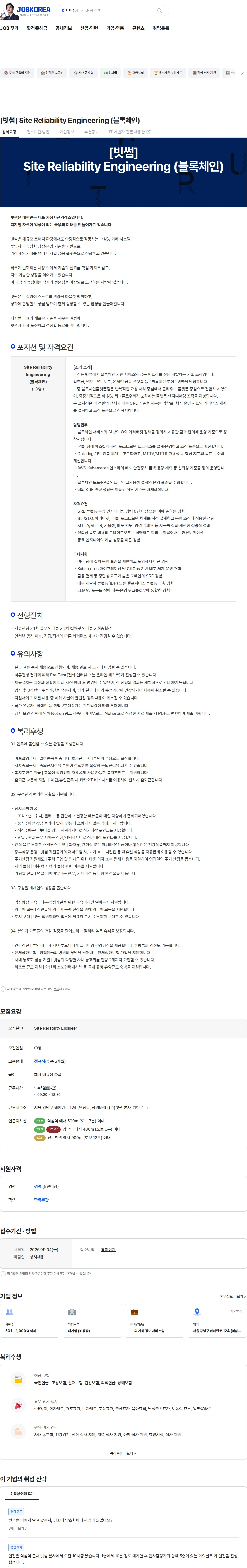 빗썸 [빗썸] Site Reliability Engineering (블록체인) 채용공고