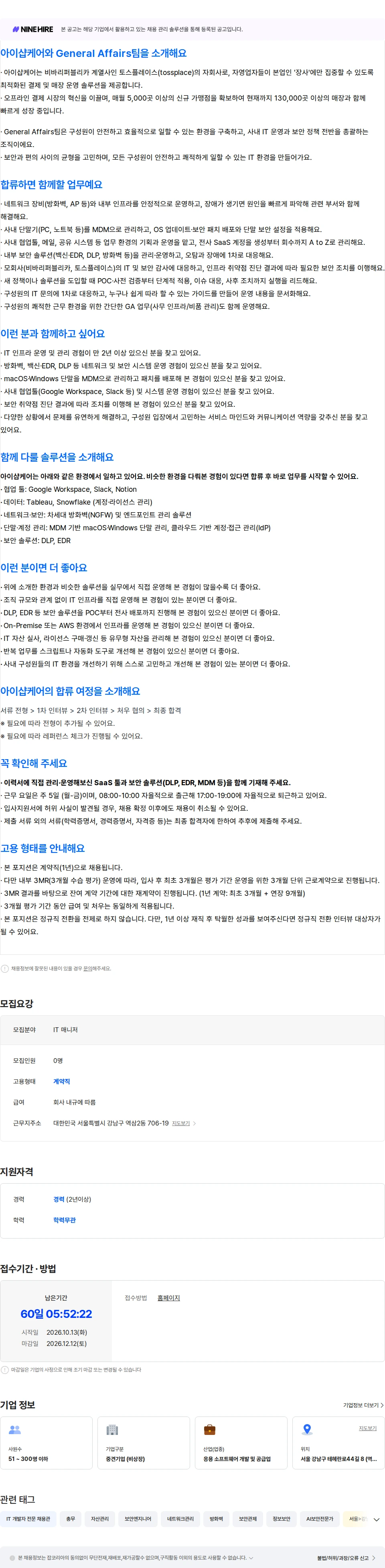 아이샵케어 [General Affairs팀] IT 매니저 (계약직) 채용공고