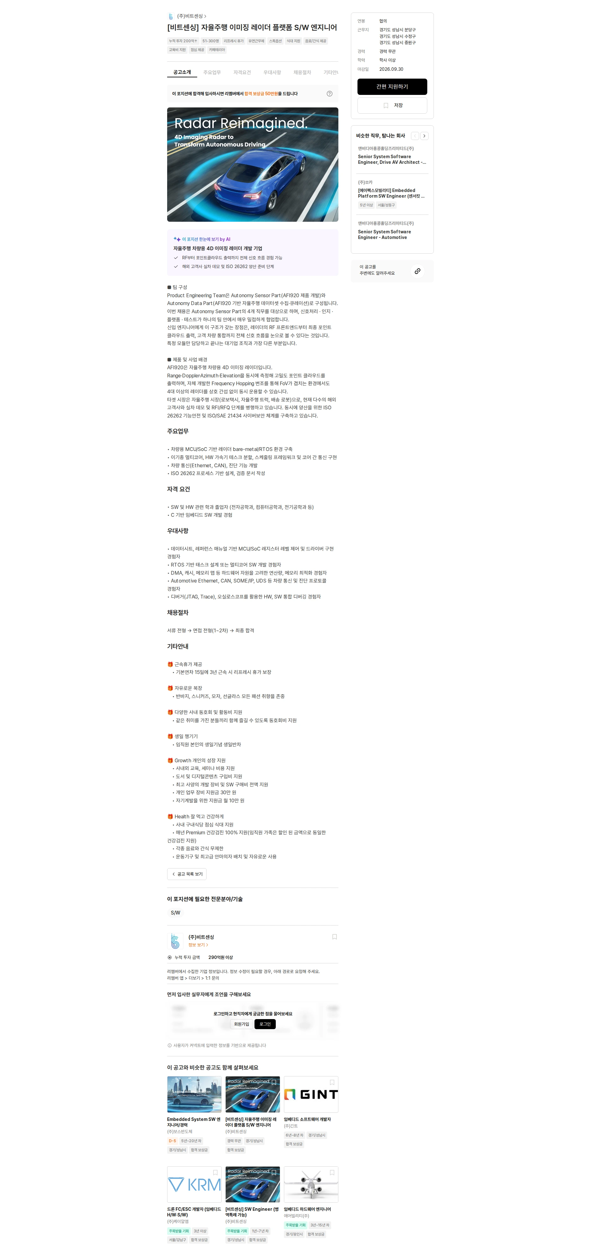 비트센싱 [비트센싱] 자율주행 이미징 레이더 플랫폼 S/W 엔지니어 채용공고