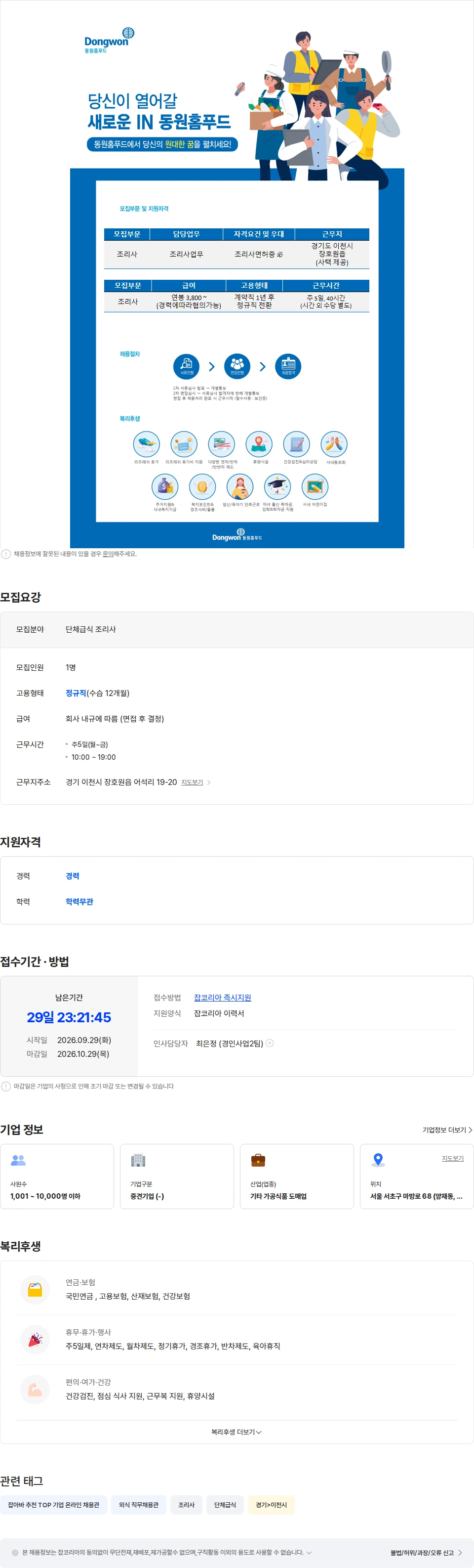 동원홈푸드 (주)동원홈푸드 경기도 이천시 단체급식 조리사 구인 채용공고