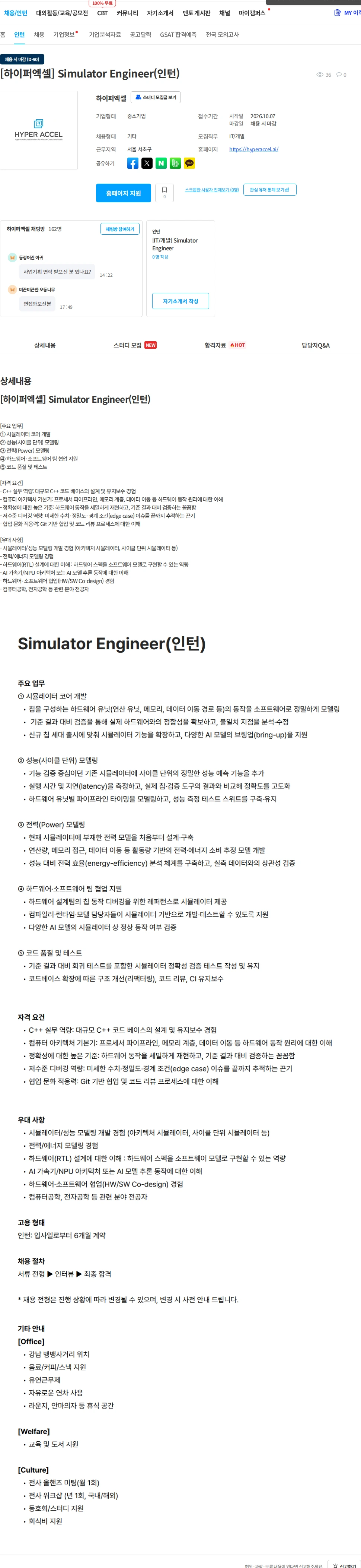 하이퍼엑셀 [하이퍼엑셀] Simulator Engineer(인턴) 채용공고