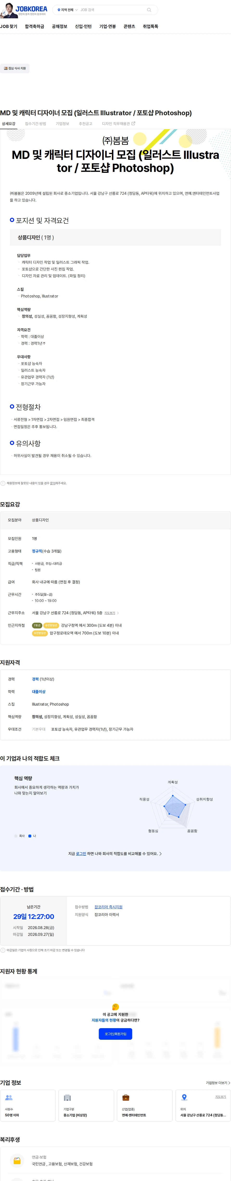 봄봄 MD 및 캐릭터 디자이너 모집 (일러스트 Illustrator / 포토샵 Photoshop) 채용공고