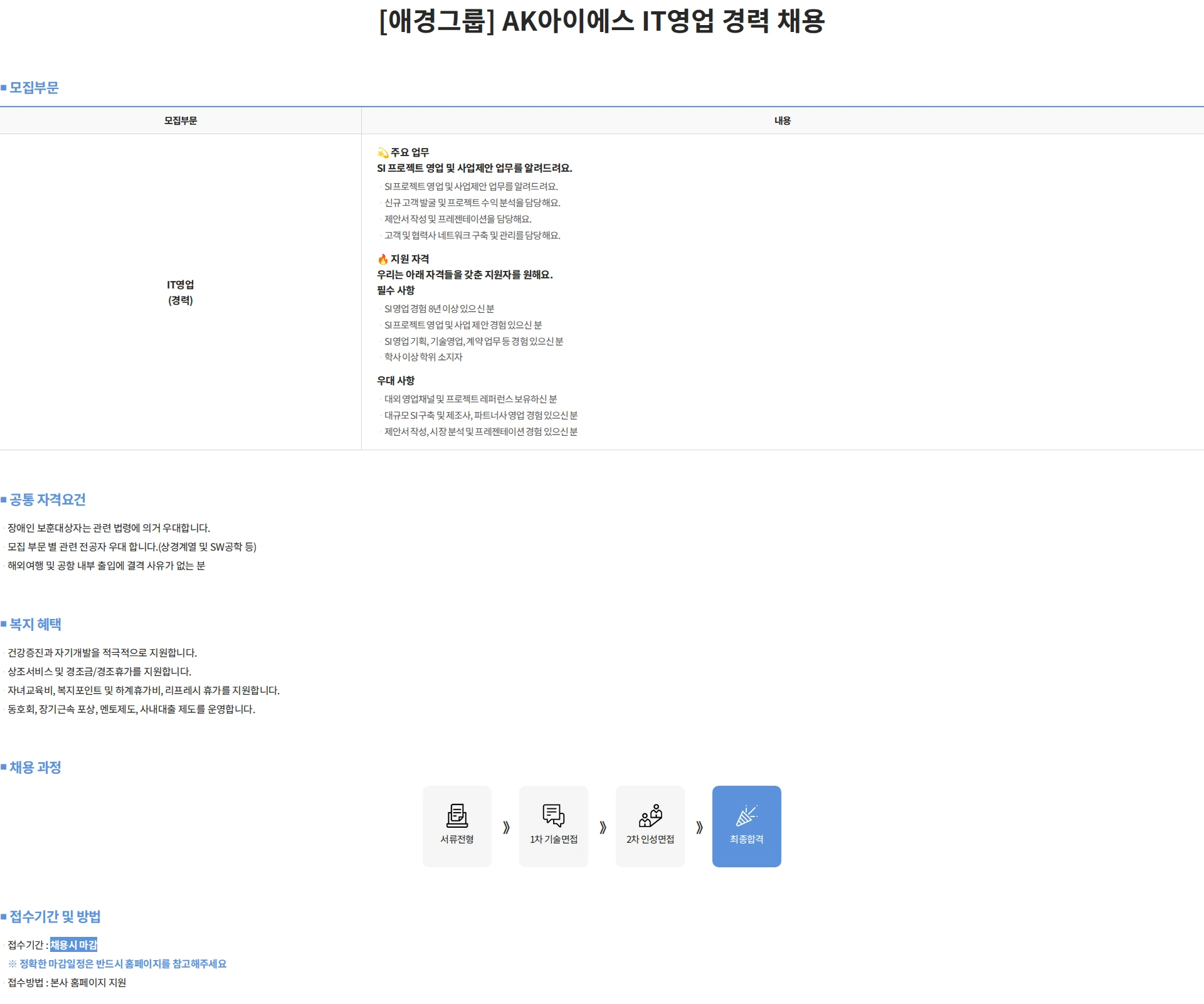 에이케이아이에스 [애경그룹] AK아이에스 IT영업 경력 채용 채용공고