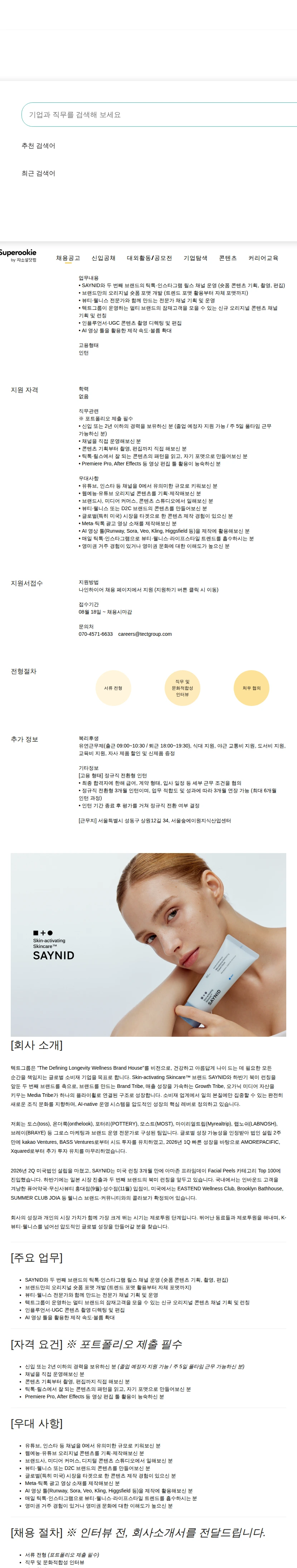 텍트그룹 글로벌 콘텐츠 PD 채용공고
