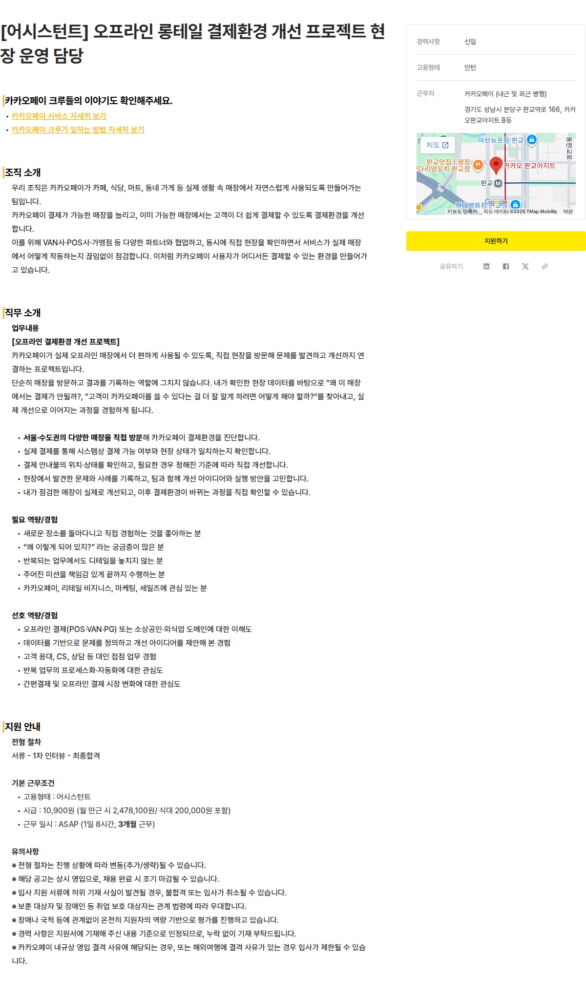 카카오페이 [어시스턴트] 오프라인 롱테일 결제환경 개선 프로젝트 현장 운영 담당 채용공고