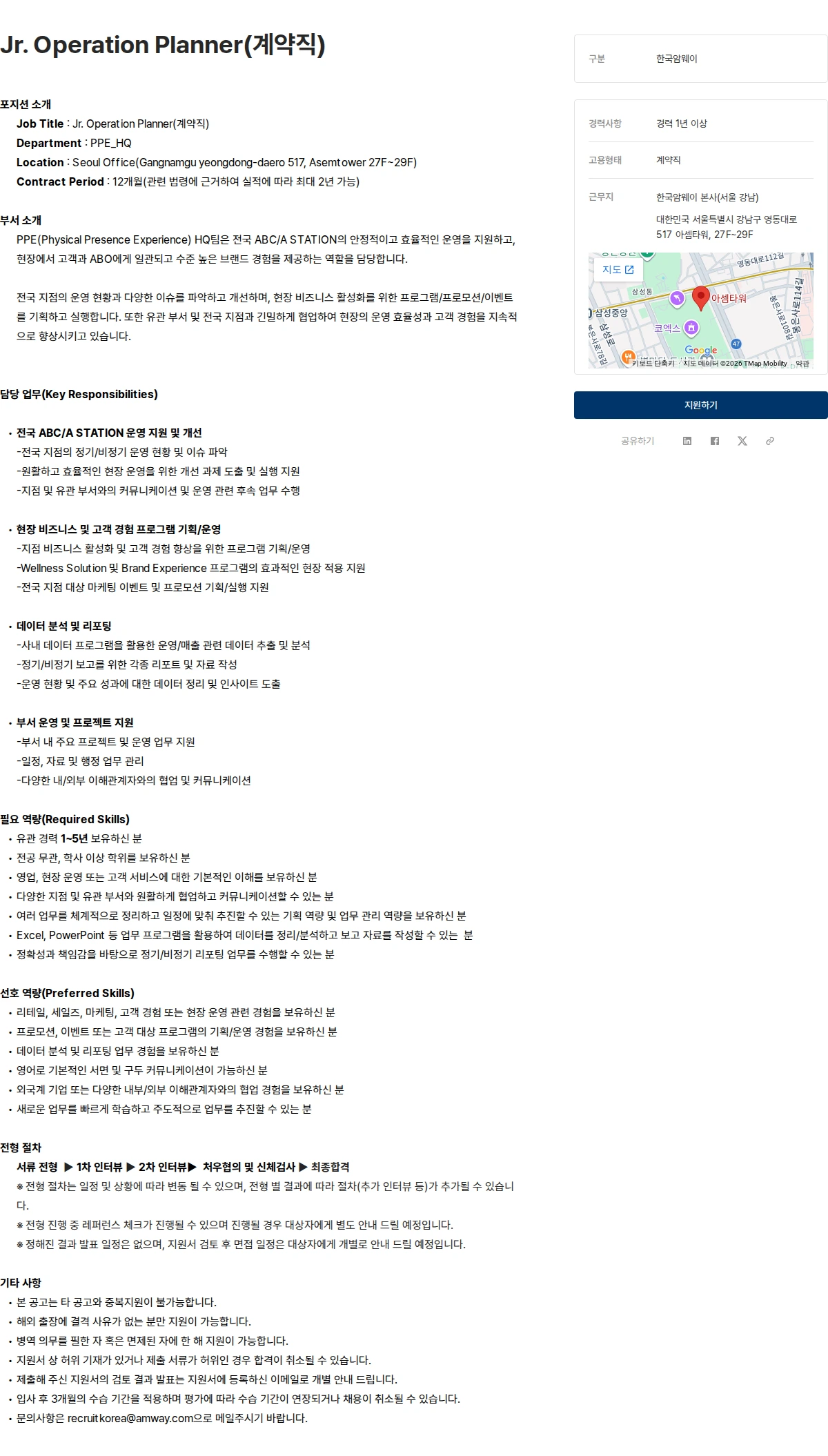 한국암웨이 Jr. Operation Planner(계약직) 채용공고