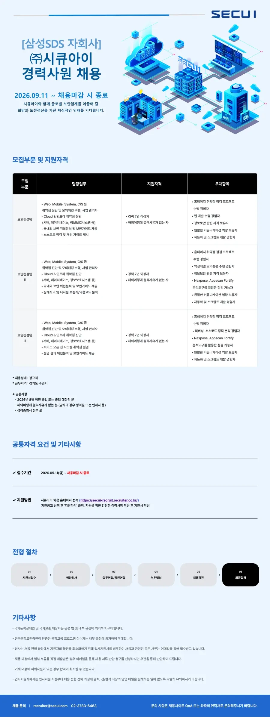 시큐아이 [삼성SDS 자회사] 경력사원_보안컨설팅 채용 채용공고