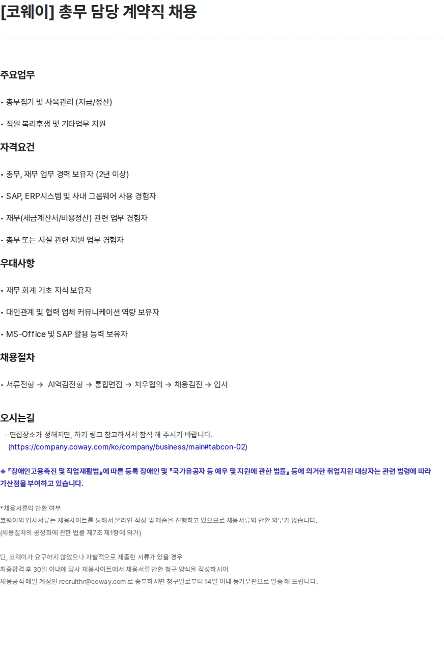 코웨이 [코웨이] 총무 담당 계약직 채용 채용공고