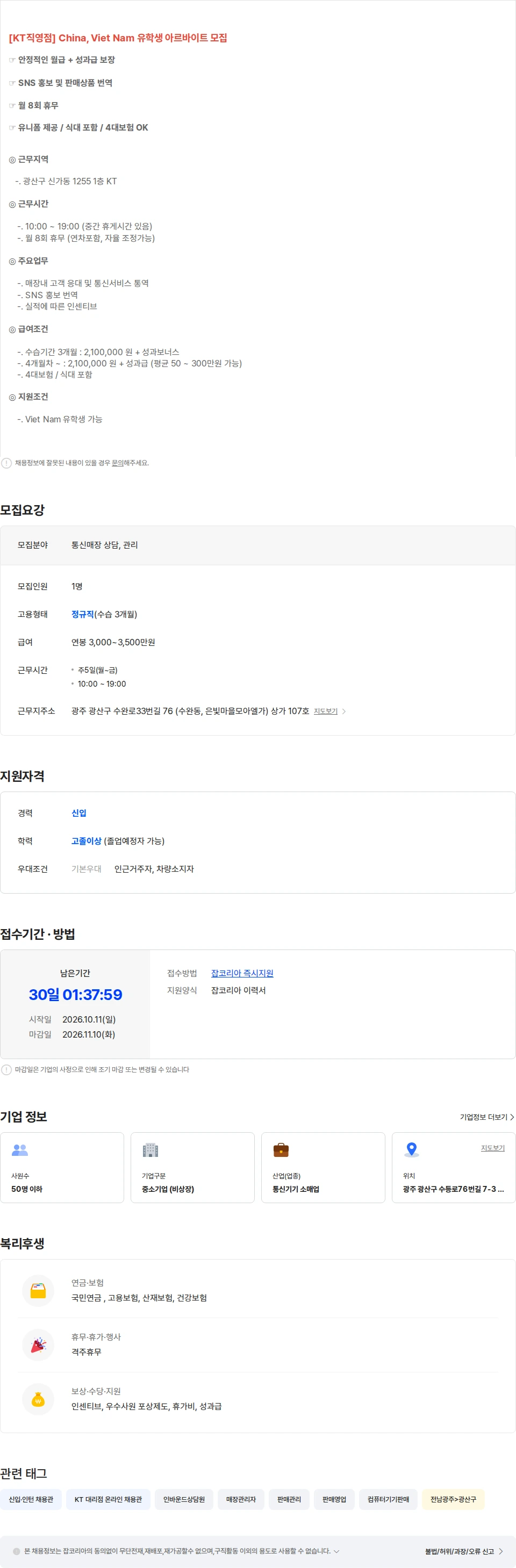 KT한빛정보통신 [Viet Nam 유학생 가능] 광주 수완지구 고객상담 통역-시급 ,성과 채용공고
