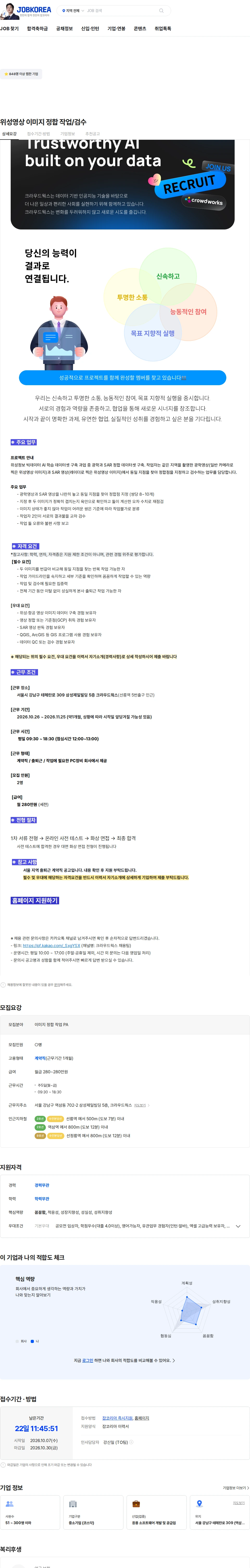 크라우드웍스 위성영상 이미지 정합 작업/검수 채용공고