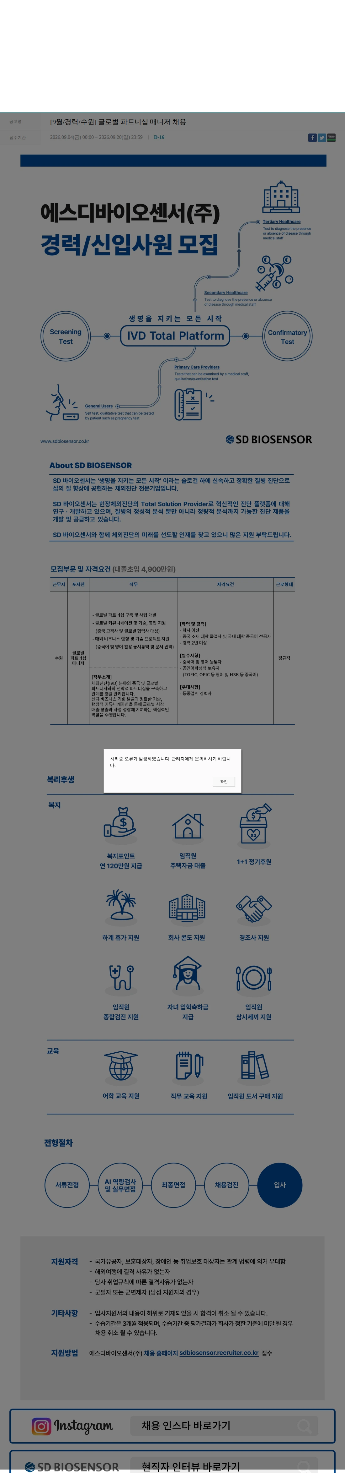 에스디바이오센서 [9월/경력/수원] 글로벌 파트너십 매니저 채용 채용공고