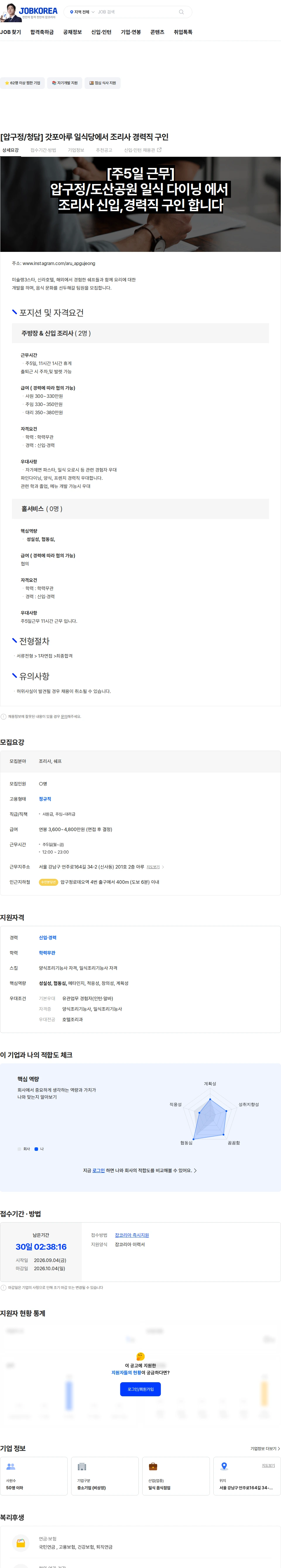 아루 [압구정/청담] 갓포아루 일식당에서 조리사 경력직 구인 채용공고
