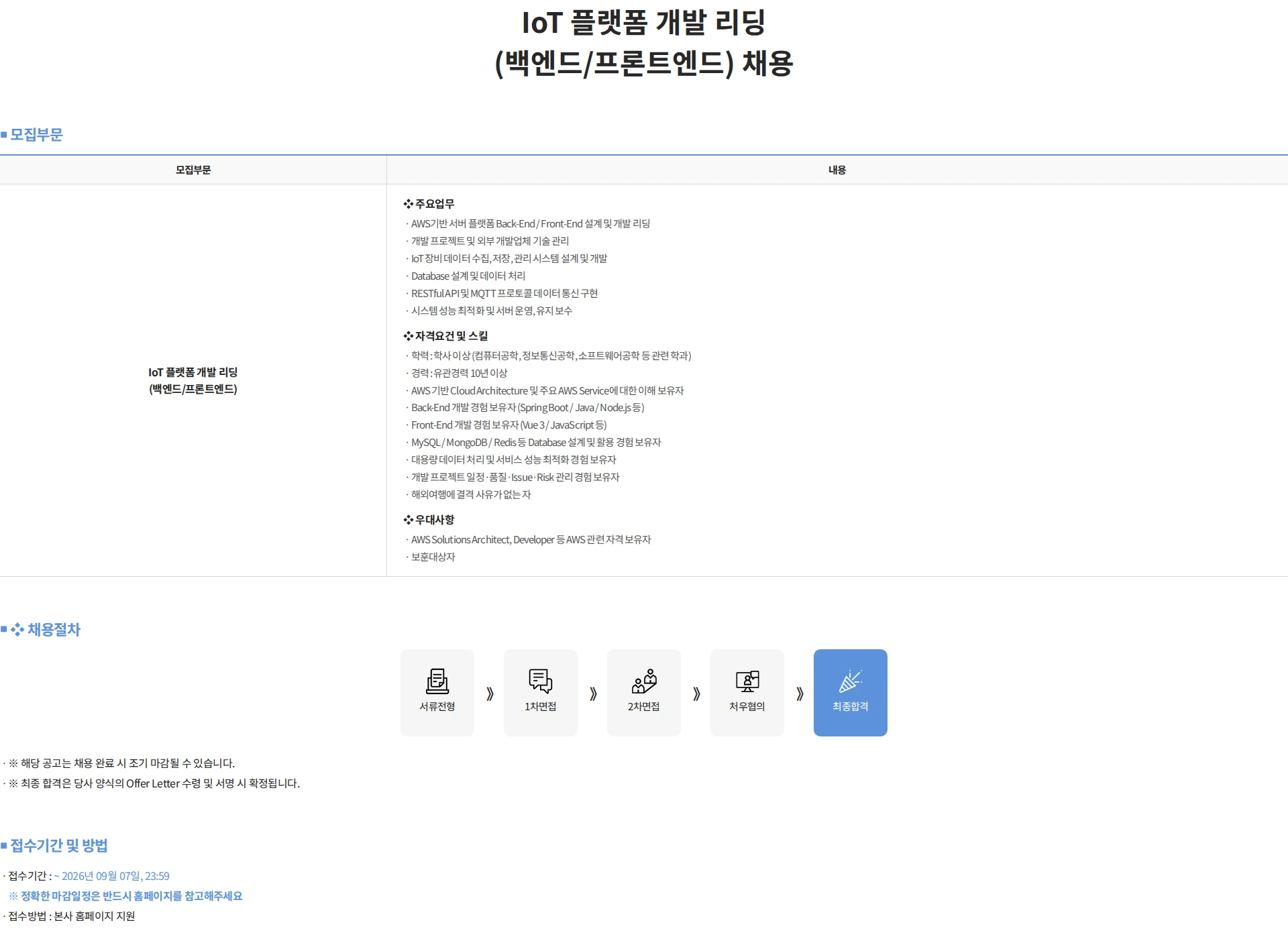 세스코 IoT 플랫폼 개발 리딩(백엔드/프론트엔드) 채용 채용공고