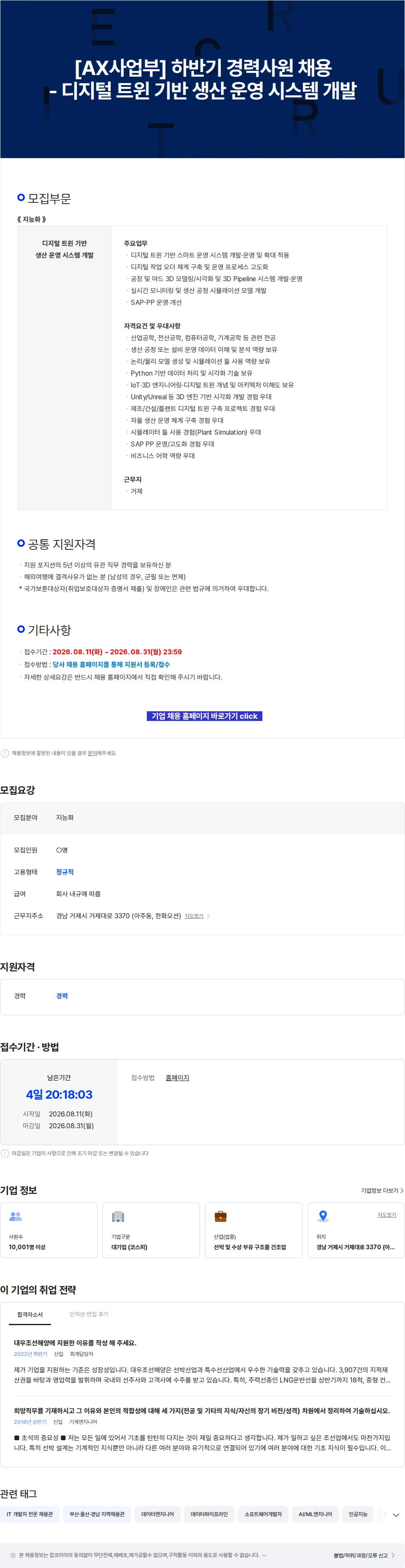 한화오션 [AX사업부] 하반기 경력사원 채용 - 디지털 트윈 기반 생산 운영 시스템 개발 채용공고