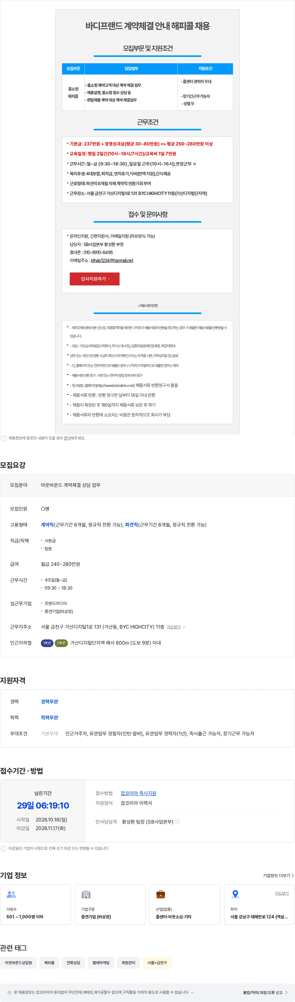 보보스링크 [가산디지털단지역/월280만] 바디프랜드 제품 계약체결안내 해피콜 채용 채용공고