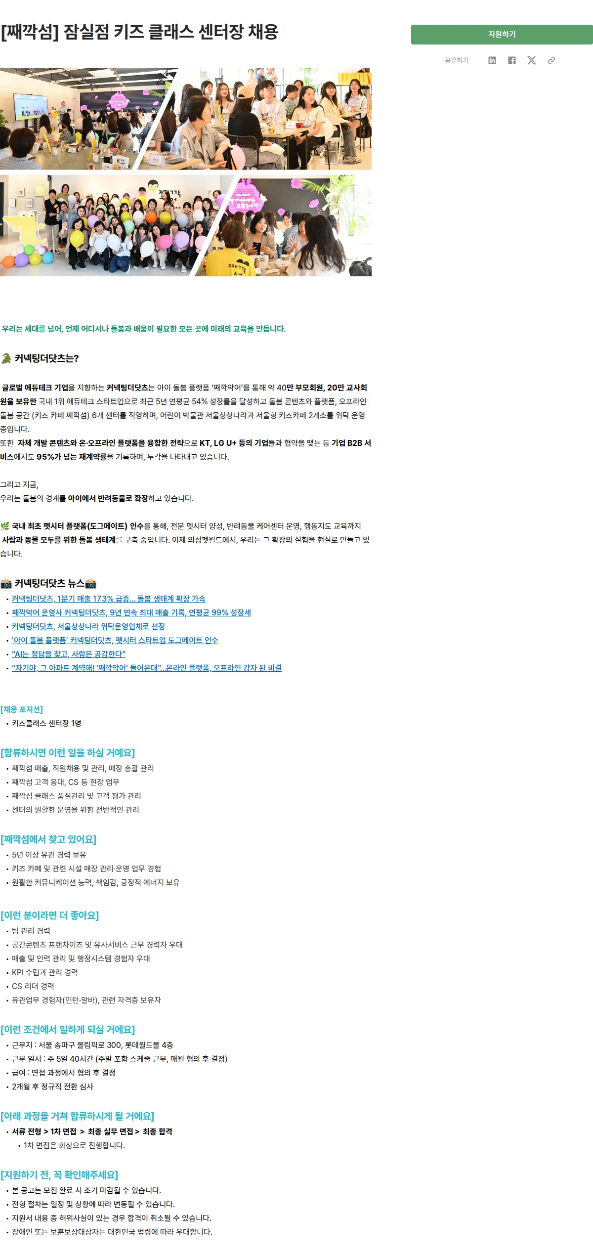 커넥팅더닷츠 [째깍섬] 잠실점 키즈 클래스 센터장 채용 채용공고