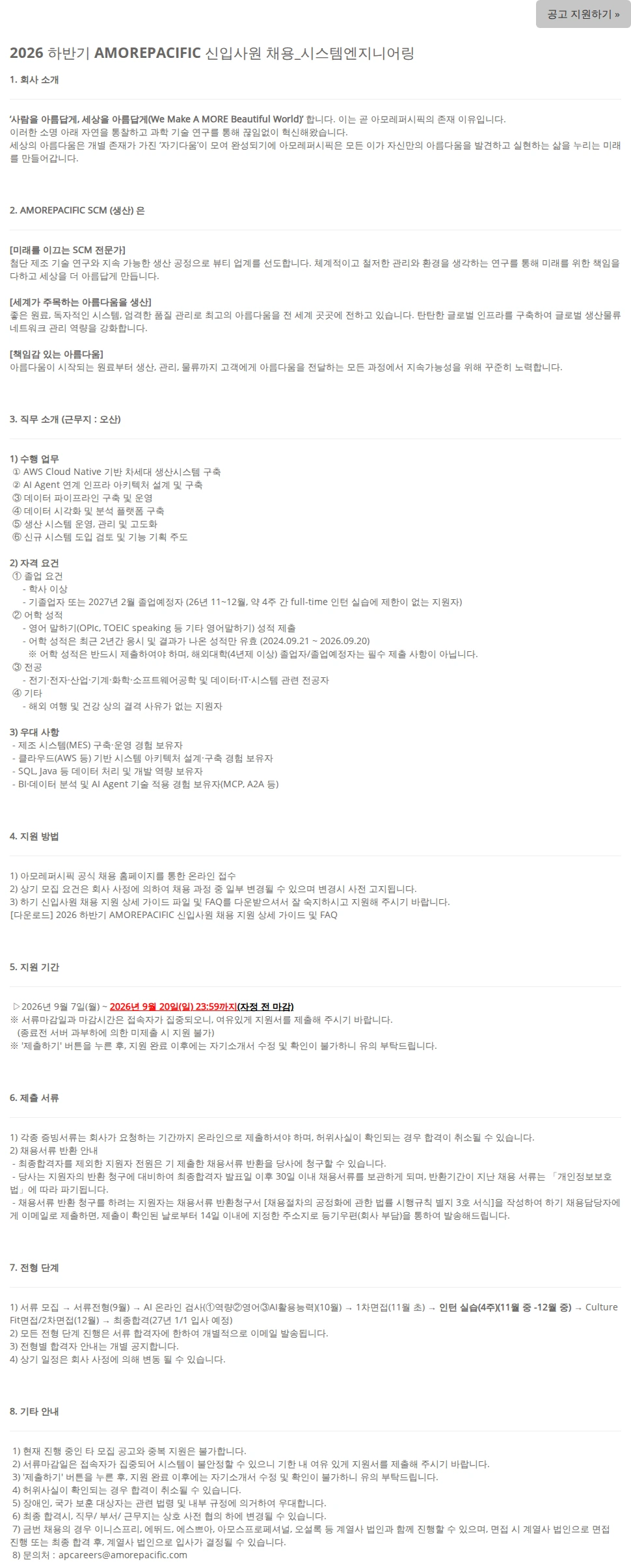아모레퍼시픽 2026 하반기 AMOREPACIFIC 신입사원 채용_시스템엔지니어링 채용공고