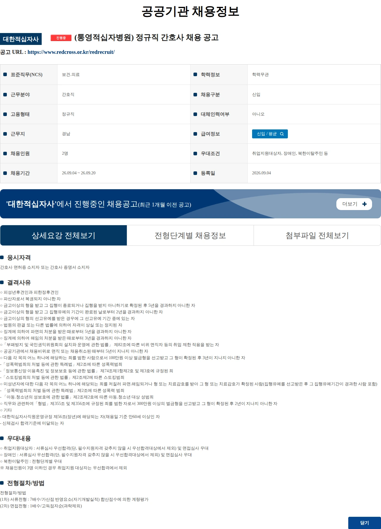 대한적십자사 (통영적십자병원) 정규직 간호사 채용 공고 채용공고
