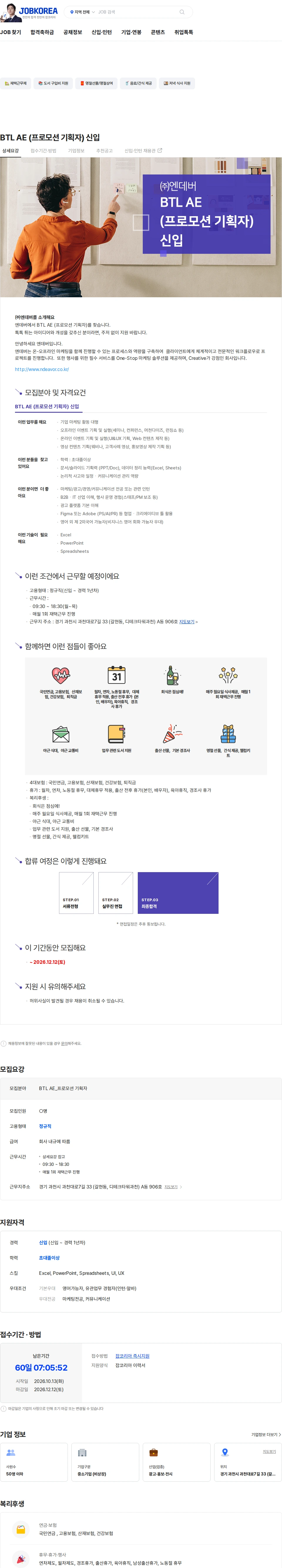 엔데버 BTL AE (프로모션 기획자) 신입 채용공고