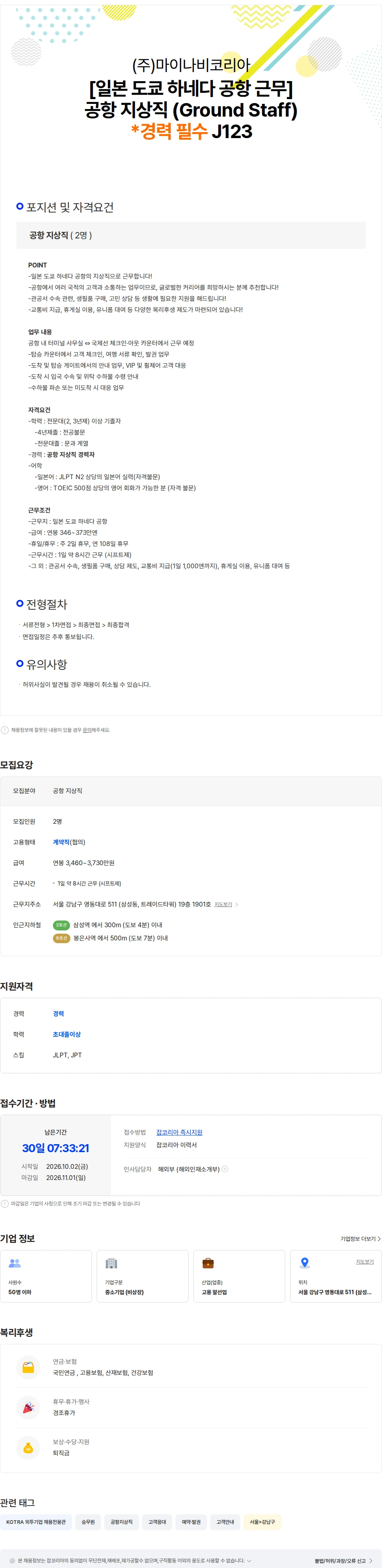 마이나비코리아 [일본 도쿄 하네다 공항 근무] 공항 지상직 (경력필수) J123 채용공고