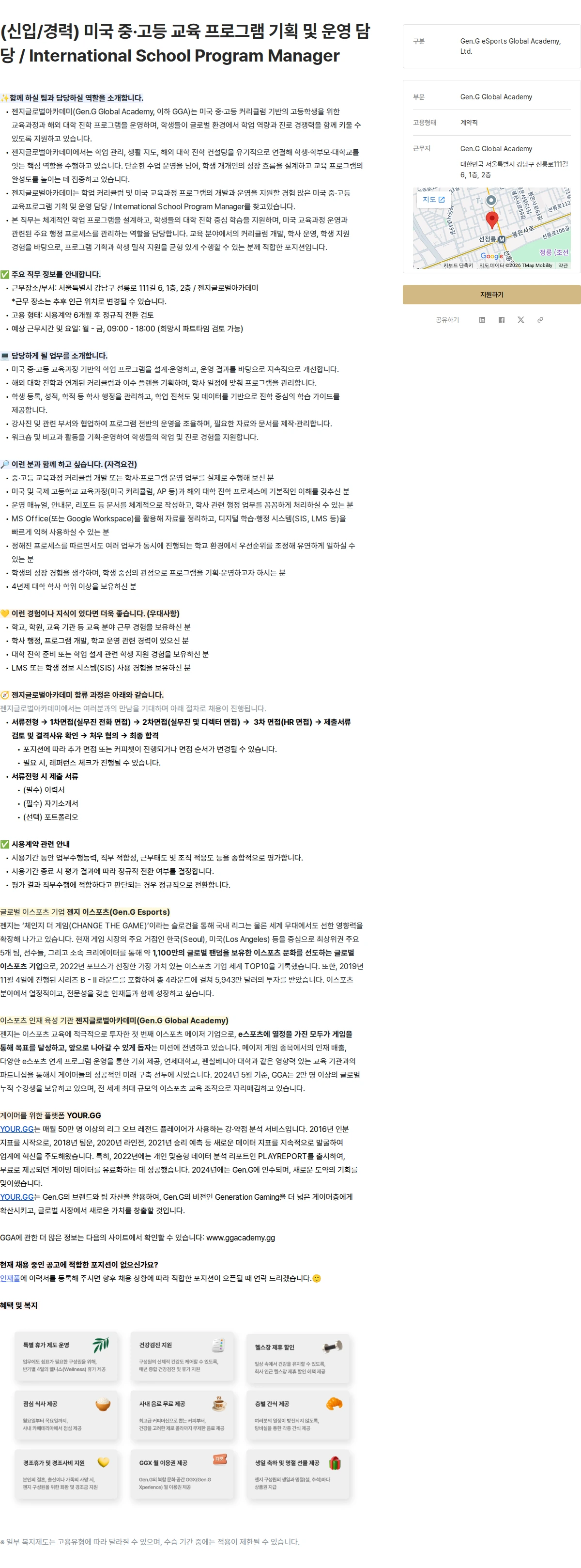 Gen.G (신입/경력) 미국 중·고등 교육 프로그램 기획 및 운영 담당 / International School Program Manager 채용공고