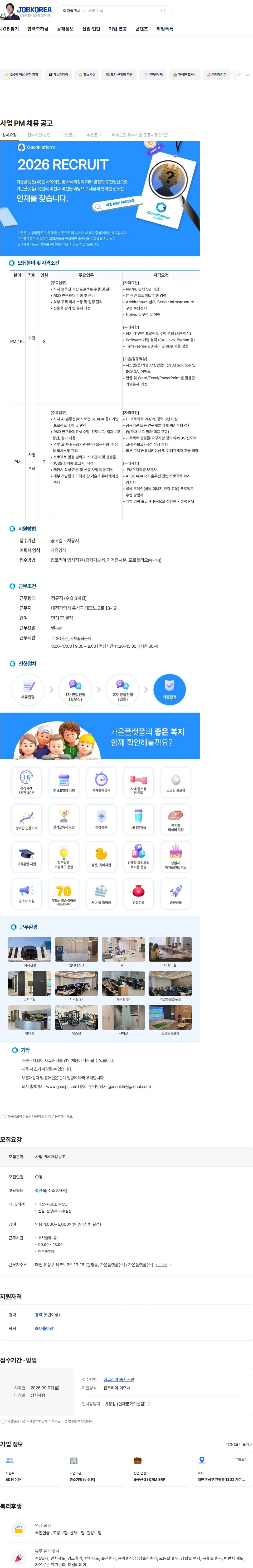 가온플랫폼 사업 PM 채용 공고 채용공고