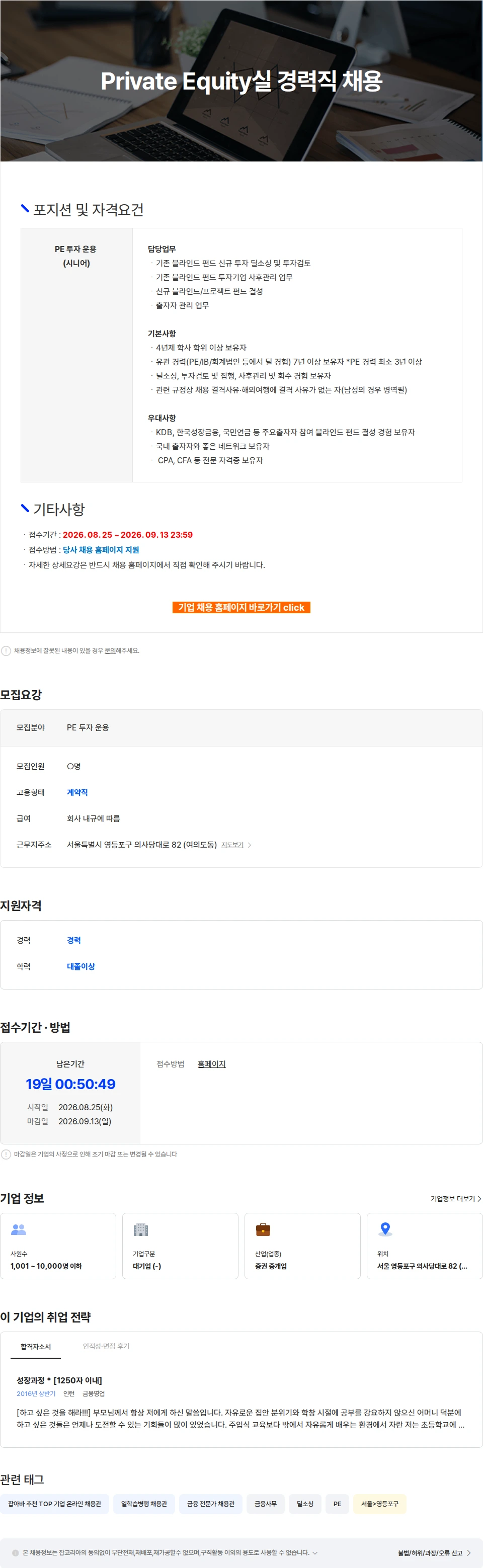 하나증권 Private Equity실 경력직 채용 채용공고
