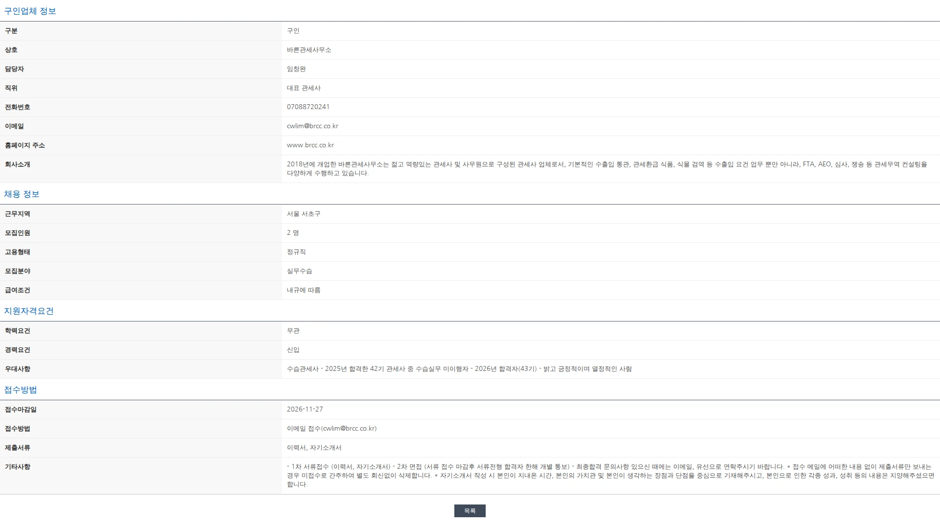 한국관세사회 [바른관세사무소] 수습관세사 채용의 건 채용공고