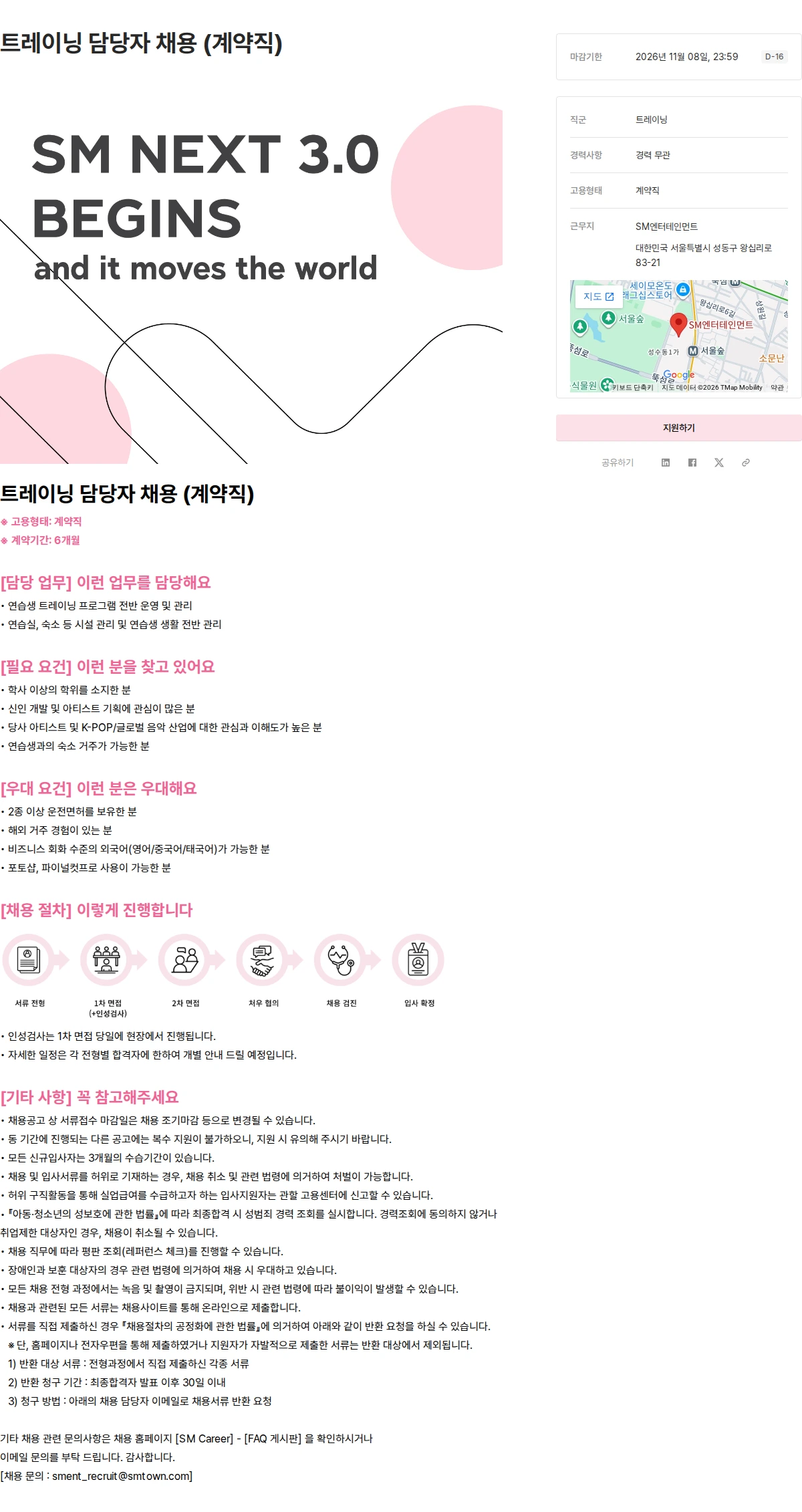 SM엔터테인먼트 트레이닝 담당자 채용 (계약직) 채용공고