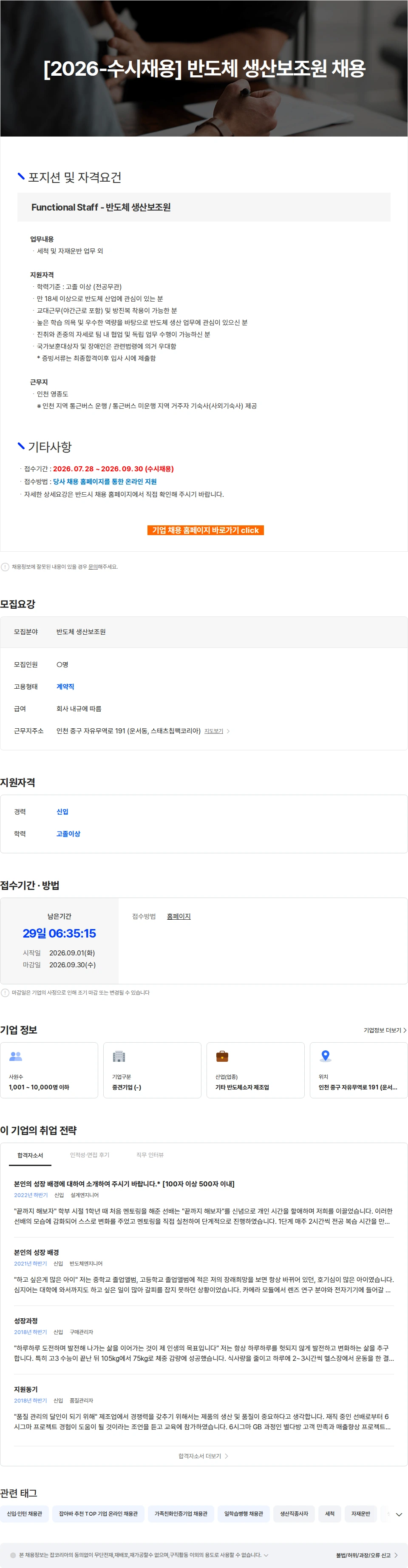 스태츠칩팩코리아 [2026-수시채용] 반도체 생산보조원 채용 채용공고