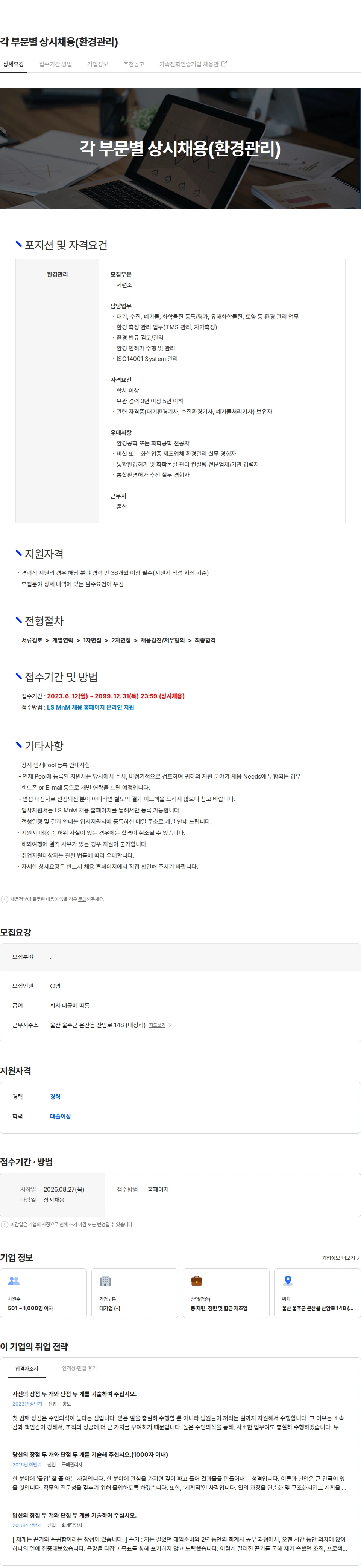 LS엠엔엠 각 부문별 상시채용(환경관리) 채용공고