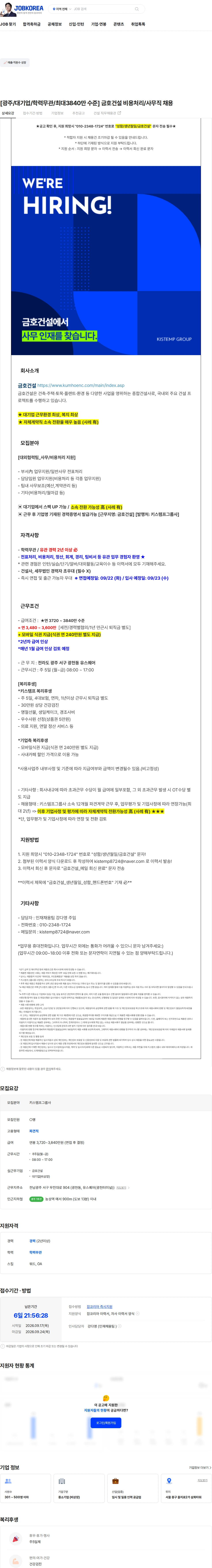 금호건설 [광주/대기업/학력무관/최대3840만 수준] 금호건설 비용처리/사무직 채용 채용공고