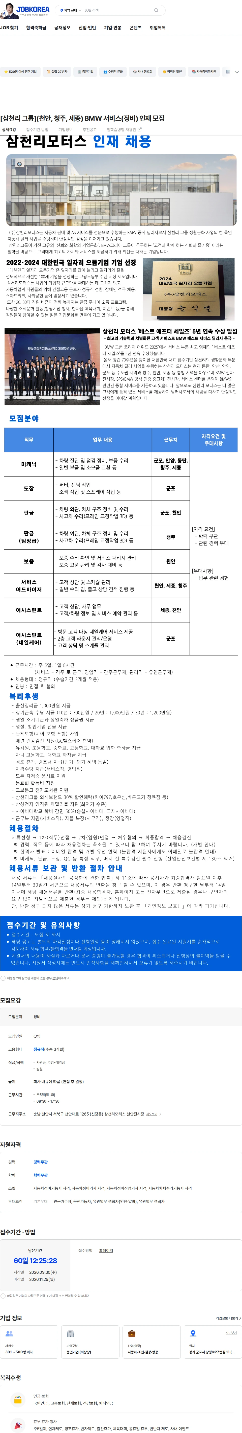 삼천리모터스 [삼천리 그룹](천안, 청주, 세종) BMW 서비스(정비) 인재 모집 채용공고
