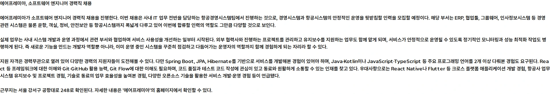 에어프레미아 소프트웨어 엔지니어 (경력) 채용공고