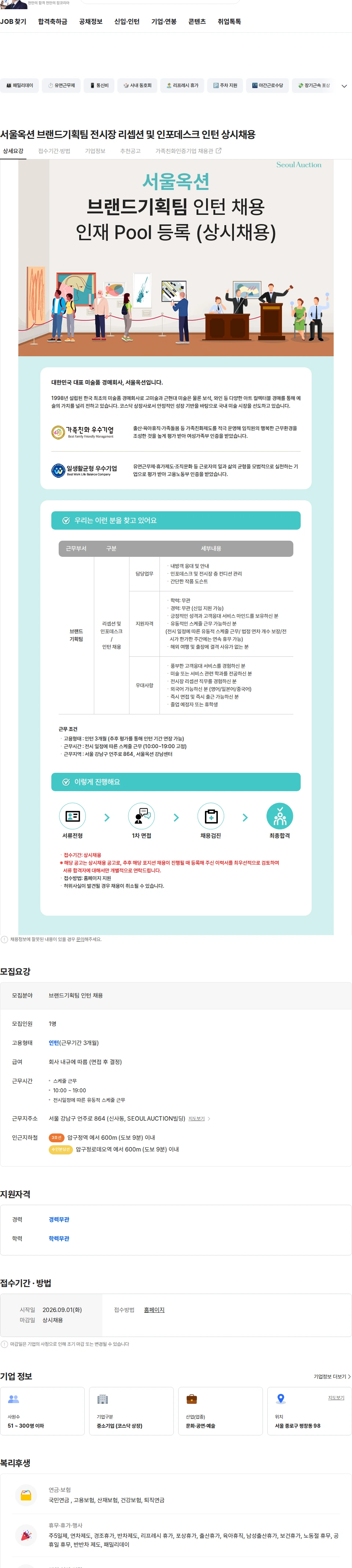 서울옥션 서울옥션 브랜드기획팀 전시장 리셉션 및 인포데스크 인턴 상시채용 채용공고