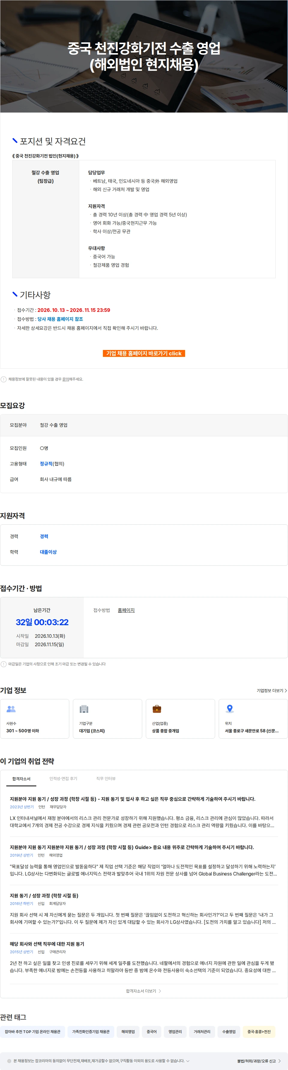 LX인터내셔널 중국 천진강화기전 수출 영업 (해외법인 현지채용) 채용공고