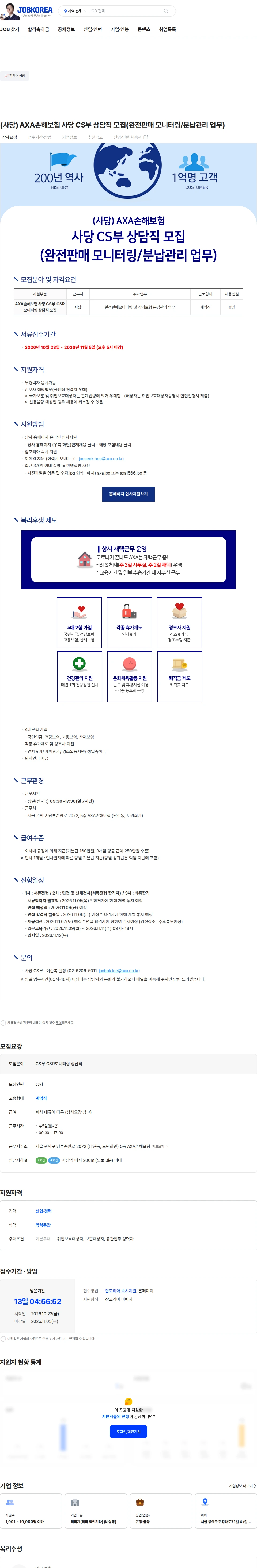 악사손해보험 (사당) AXA손해보험 사당 CS부 상담직 모집(완전판매 모니터링/분납관리 업무) 채용공고